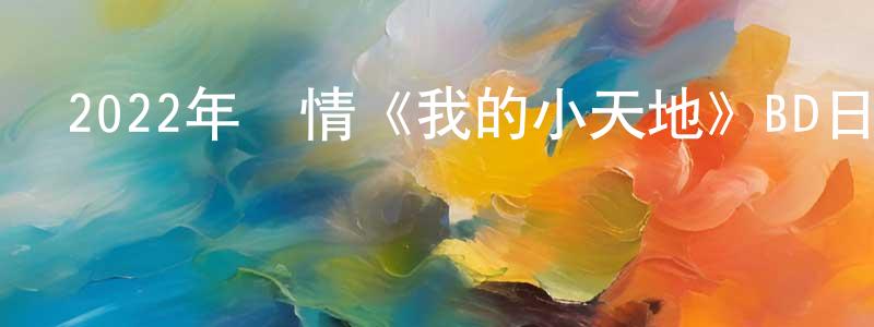 蔡進寶的網絡影視資源,2022年劇情《我的小天地》BD日語中字迅雷下載_深夜電影